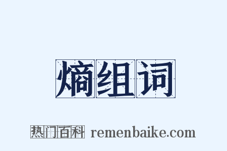 熵组词是什么意思的图片